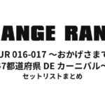 ORANGE RANGE LIVE TOUR 016-017 〜おかげさまで15周年! 47都道府県 DE カーニバル〜 セットリストまとめ