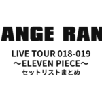 ORANGE RANGE LIVE TOUR 018-019 〜ELEVEN PIECE〜 セットリストまとめ