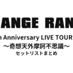 20th Anniversary ORANGE RANGE LIVE TOUR 021 〜奇想天外摩訶不思議〜 セットリストまとめ