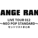 ORANGE RANGE LIVE TOUR 012 〜NEO POP STANDARD〜 セットリストまとめ