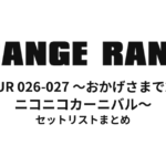 【ORANGE RANGE セトリ】LIVE TOUR 026-027 〜おかげさまで25周年！ニコニコカーニバル〜 セットリストまとめ