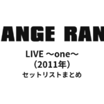 ORANGE RANGE LIVE 〜one〜（2011年）セットリストまとめ