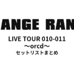 ORANGE RANGE LIVE TOUR 010-011 〜orcd〜 セットリストまとめ