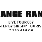 ORANGE RANGE LIVE TOUR 007 〜STEP BY SINGIN' TOURIST〜 セットリストまとめ
