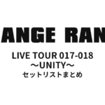 ORANGE RANGE LIVE TOUR 017-018 〜UNITY〜 セットリストまとめ