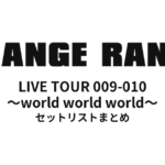 ORANGE RANGE LIVE TOUR 009-010 〜world world world〜 セットリストまとめ