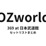 OZworld「369 at 日本武道館」 セットリストまとめ