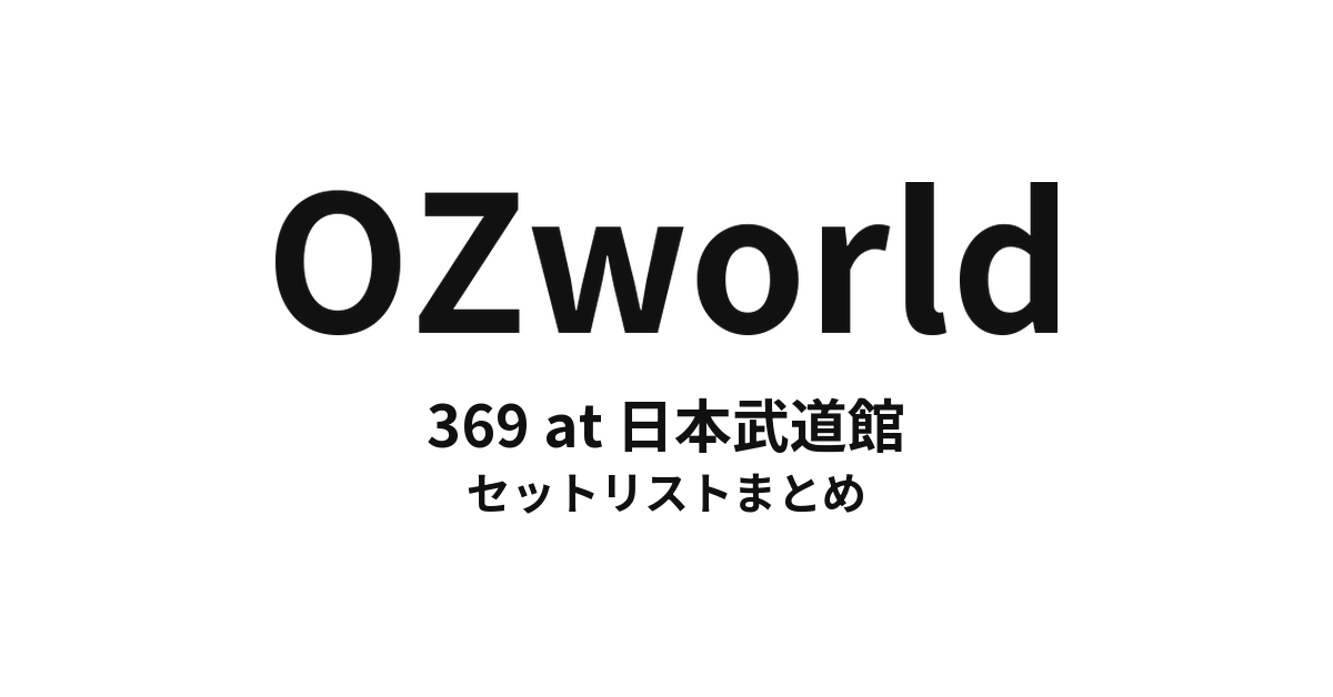 OZworld「369 at 日本武道館」 セットリストまとめ