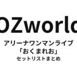 OZworld アリーナワンマンライブ「おくまれお」 セットリストまとめ