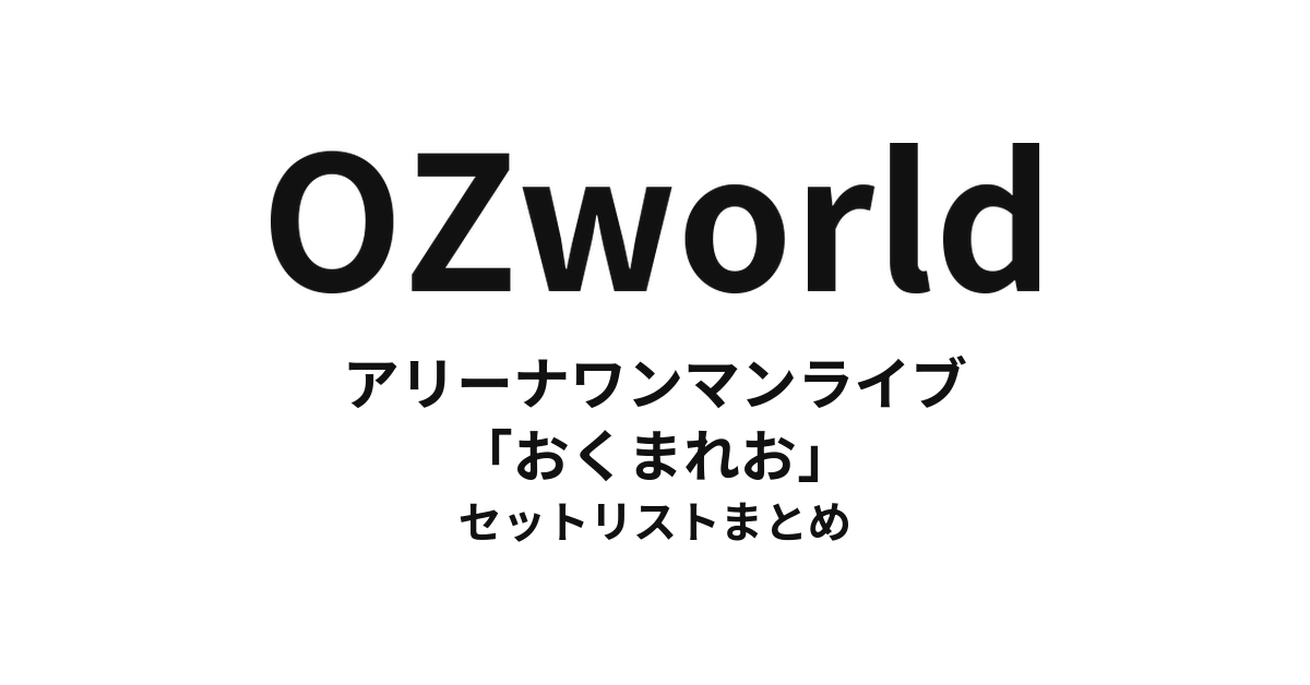 OZworld アリーナワンマンライブ「おくまれお」 セットリストまとめ