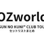 OZworld "SUN NO KUNI" CLUB TOUR セットリストまとめ
