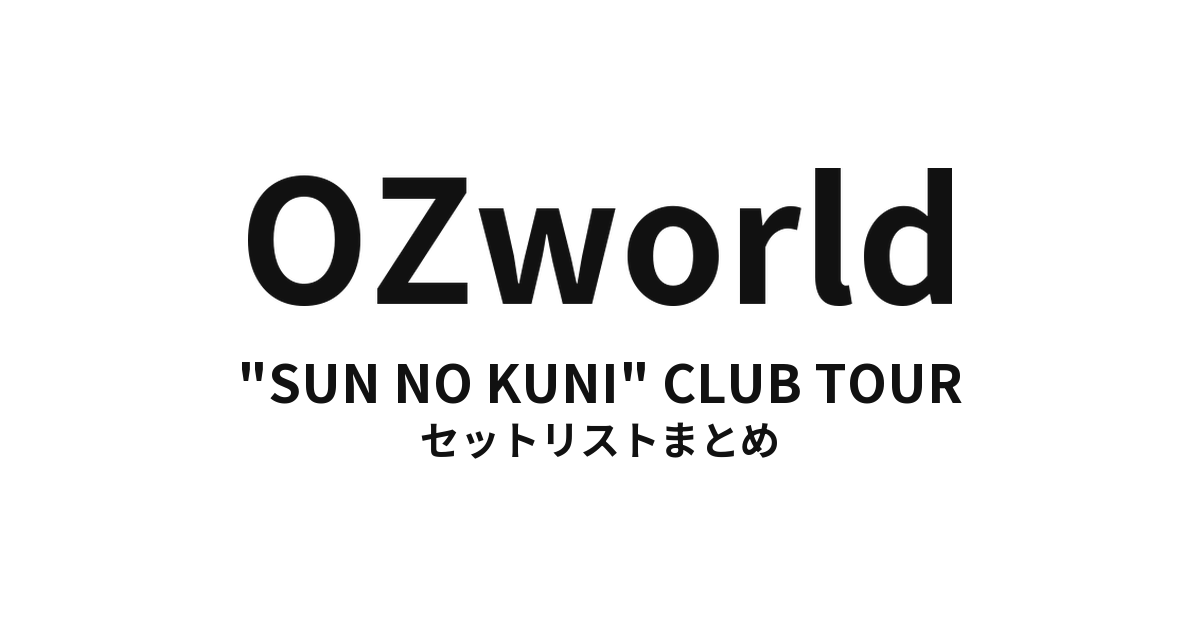 OZworld "SUN NO KUNI" CLUB TOUR セットリストまとめ