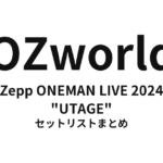 OZworld Zepp ONEMAN LIVE 2024 "UTAGE" セットリストまとめ