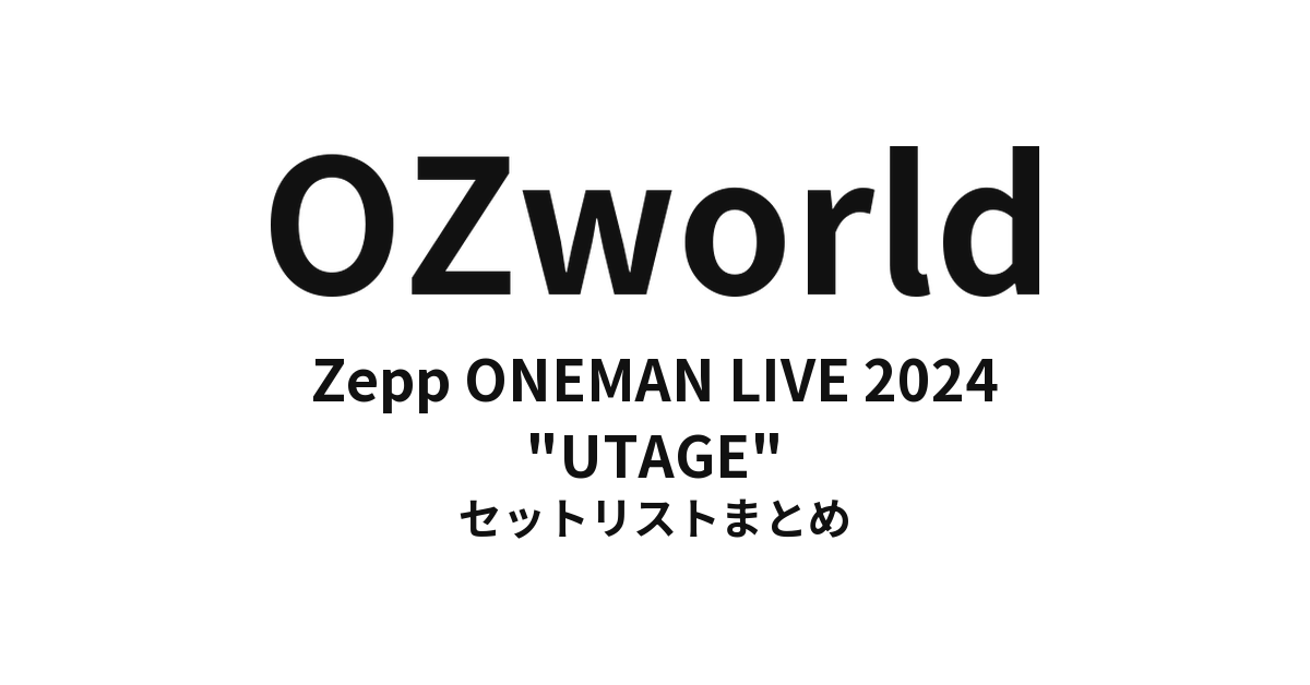 OZworld Zepp ONEMAN LIVE 2024 "UTAGE" セットリストまとめ