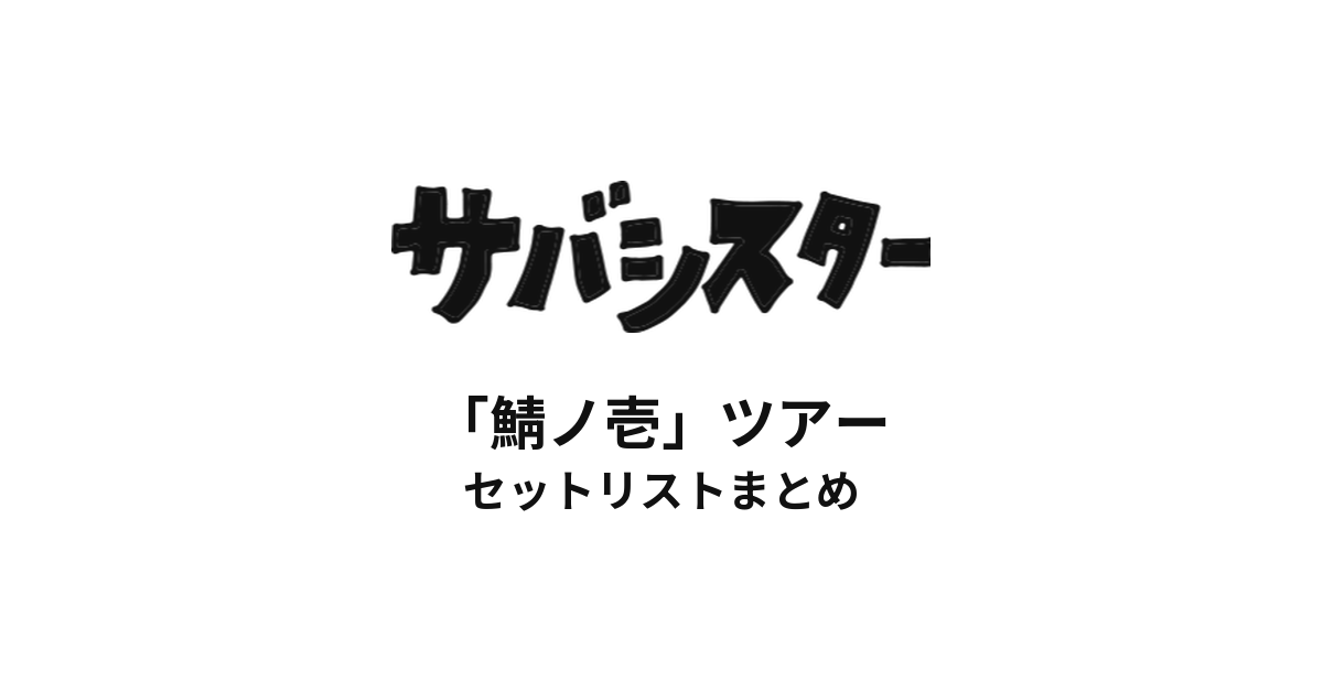 サバシスター「鯖ノ壱」ツアー セットリストまとめ