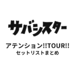 サバシスター アテンション!!TOUR!! セットリストまとめ