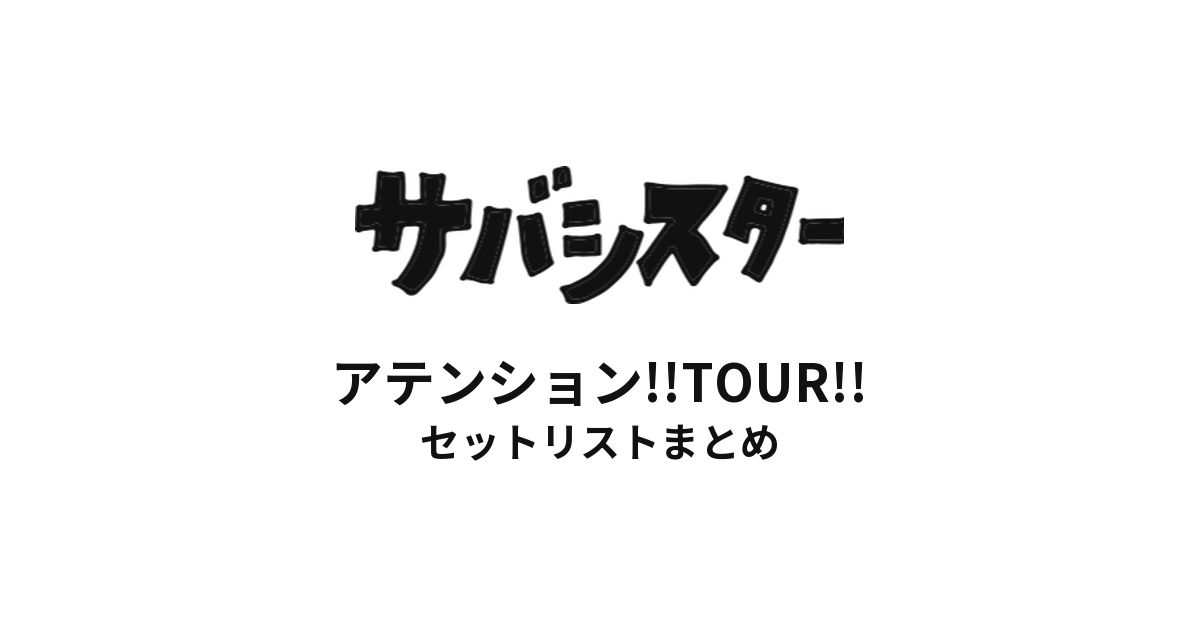 サバシスター アテンション!!TOUR!! セットリストまとめ