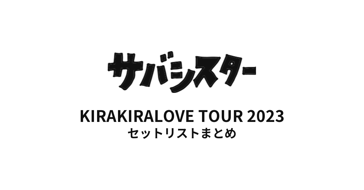サバシスター KIRAKIRALOVE TOUR 2023 セットリストまとめ