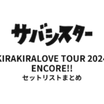サバシスター KIRAKIRALOVE TOUR 2024 ENCORE!! セットリストまとめ