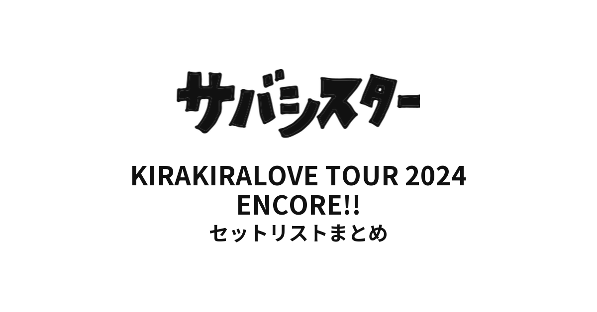 サバシスター KIRAKIRALOVE TOUR 2024 ENCORE!! セットリストまとめ