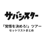 サバシスター「覚悟を決めろ!」ツアー セットリストまとめ