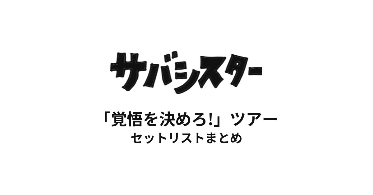 サバシスター「覚悟を決めろ!」ツアー セットリストまとめ