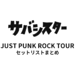 サバシスター JUST PUNK ROCK TOUR セットリストまとめ