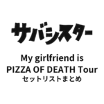 サバシスター My girlfriend is PIZZA OF DEATH Tour セットリストまとめ