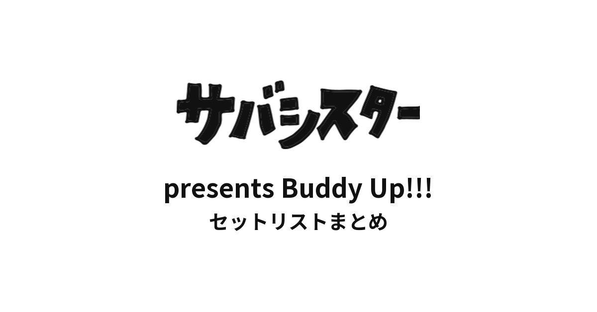 サバシスター presents Buddy Up!!! セットリストまとめ