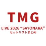 TMG LIVE 2026 “SAYONARA” セットリストまとめ
