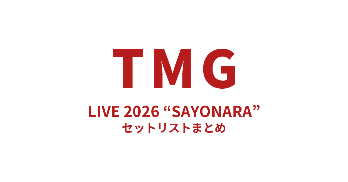 TMG LIVE 2026 “SAYONARA” セットリストまとめ
