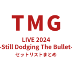 TMG LIVE 2024 -Still Dodging The Bullet- セットリストまとめ