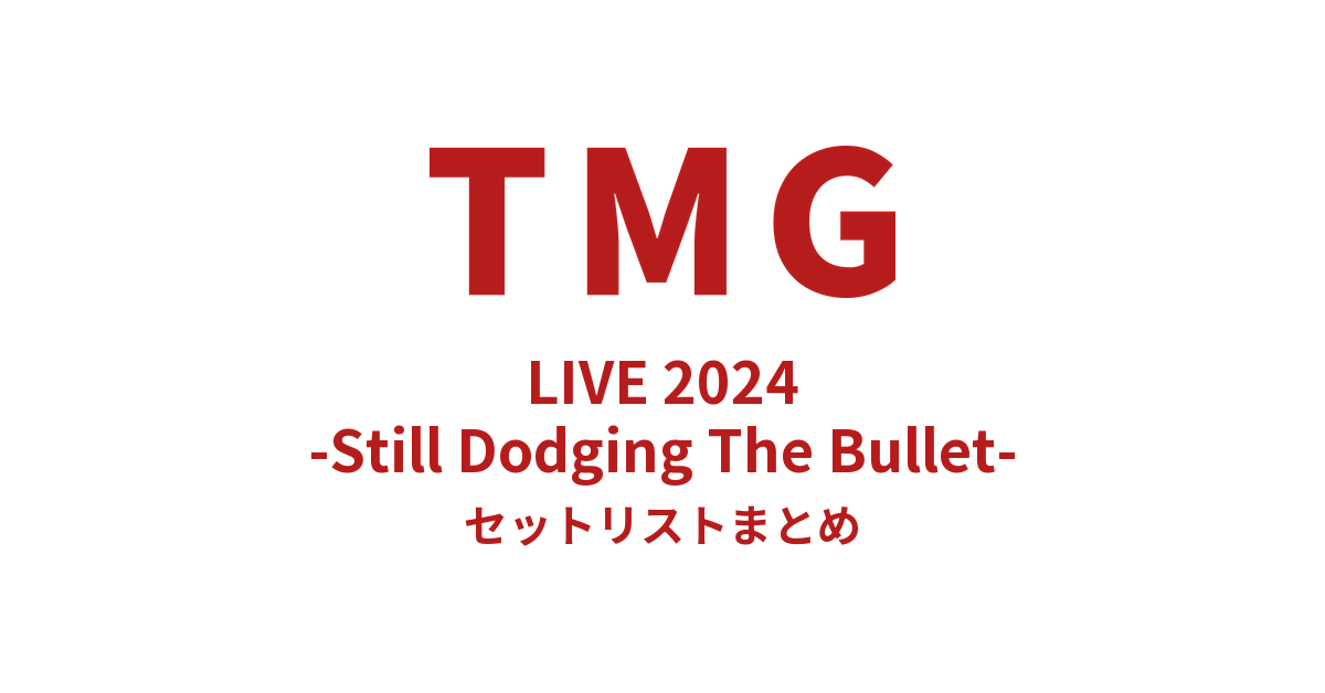 TMG LIVE 2024 -Still Dodging The Bullet- セットリストまとめ