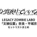 【ずとまよ セトリ】特別公演祭 LEGACY ZOMBIE LABO「文禍伝雷」奈良・平城京 セットリストまとめ | ずっと真夜中でいいのに。