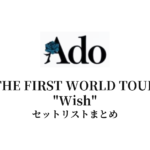 Ado THE FIRST WORLD TOUR "Wish" セットリストまとめ【全14公演】