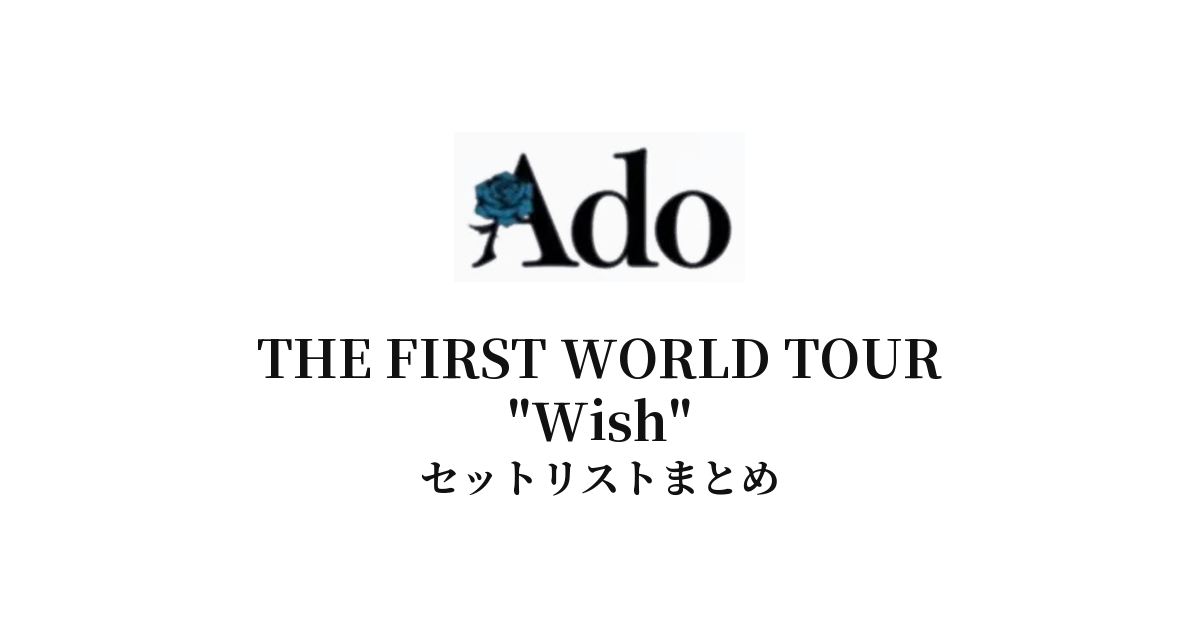 Ado THE FIRST WORLD TOUR "Wish" セットリストまとめ【全14公演】