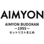 あいみょん AIMYON BUDOKAN -1995- セットリストまとめ