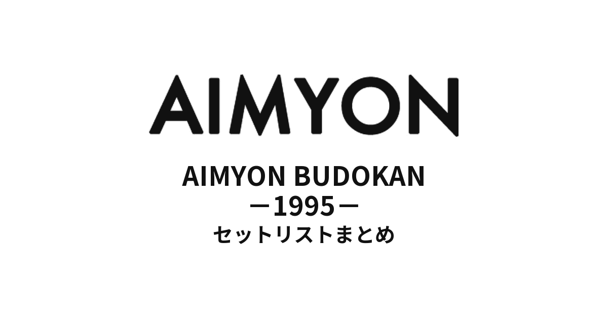 あいみょん AIMYON BUDOKAN -1995- セットリストまとめ
