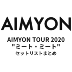 あいみょん AIMYON TOUR 2020 "ミート・ミート" セットリストまとめ