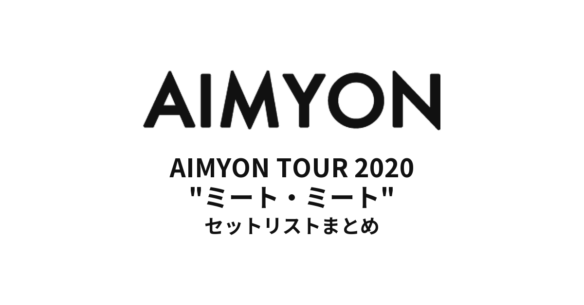あいみょん AIMYON TOUR 2020 "ミート・ミート" セットリストまとめ