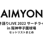 あいみょん 弾き語りLIVE 2022 -サーチライト- in 阪神甲子園球場 セットリストまとめ