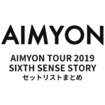 あいみょん AIMYON TOUR 2019 -SIXTH SENSE STORY- セットリストまとめ【全26公演】