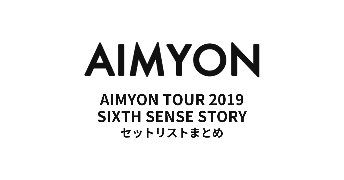 あいみょん AIMYON TOUR 2019 -SIXTH SENSE STORY- セットリストまとめ【全26公演】
