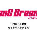 【バンドリ セトリ】BanG Dream! 12th☆LIVE セットリストまとめ
