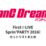【バンドリ セトリ】BanG Dream! First☆LIVE Sprin'PARTY 2016! セットリストまとめ
