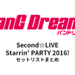 【バンドリ セトリ】BanG Dream! Second☆LIVE Starrin' PARTY 2016! セットリストまとめ