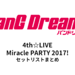 【バンドリ セトリ】BanG Dream! 4th☆LIVE Miracle PARTY 2017! セットリストまとめ