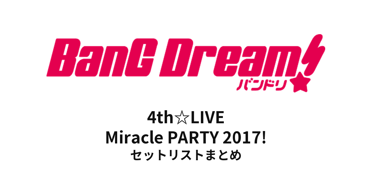 【バンドリ セトリ】BanG Dream! 4th☆LIVE Miracle PARTY 2017! セットリストまとめ