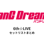 【バンドリ セトリ】BanG Dream! 6th☆LIVE セットリストまとめ