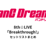 【バンドリ セトリ】BanG Dream! 8th☆LIVE「Breakthrough!」セットリストまとめ